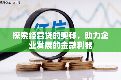 四子王旗探索经营贷的奥秘，助力企业发展的金融利器