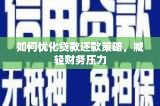 四子王旗如何优化贷款还款策略，减轻财务压力