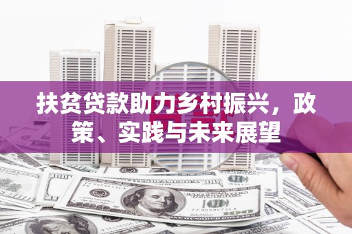 四子王旗扶贫贷款助力乡村振兴，政策、实践与未来展望