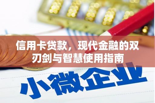 四子王旗信用卡贷款，现代金融的双刃剑与智慧使用指南
