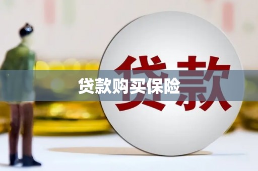 四子王旗贷款购买保险