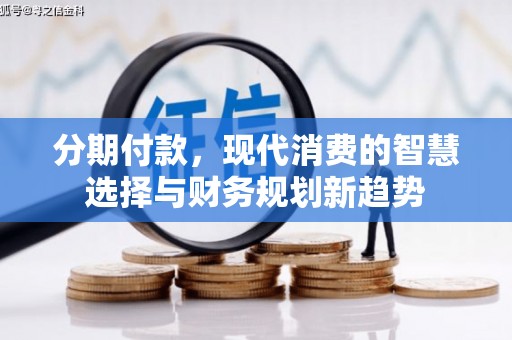 四子王旗分期付款，现代消费的智慧选择与财务规划新趋势