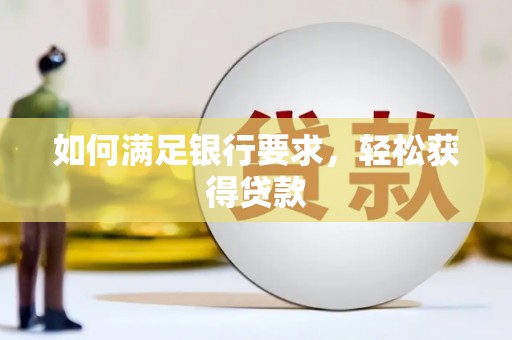 四子王旗如何满足银行要求，轻松获得贷款