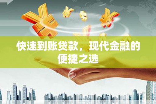 四子王旗快速到账贷款，现代金融的便捷之选