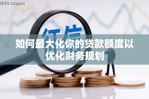 四子王旗如何最大化你的贷款额度以优化财务规划