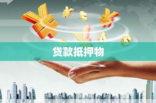 四子王旗贷款抵押物