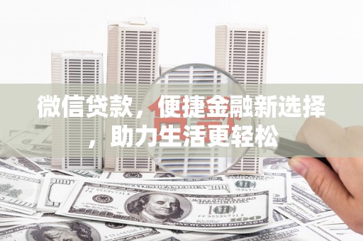 四子王旗微信贷款，便捷金融新选择，助力生活更轻松