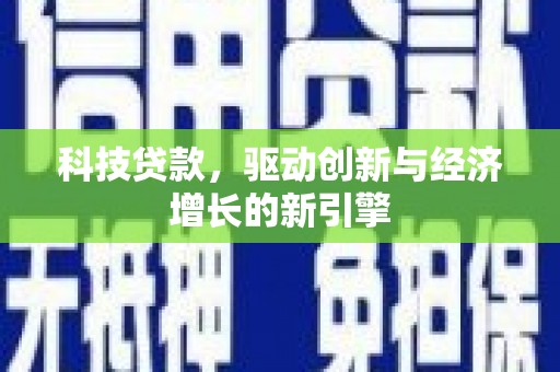 四子王旗科技贷款，驱动创新与经济增长的新引擎