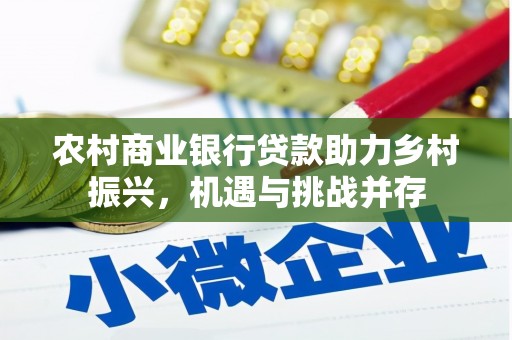 四子王旗农村商业银行贷款助力乡村振兴，机遇与挑战并存