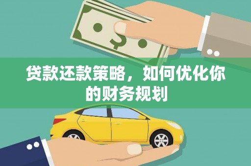 四子王旗贷款还款策略，如何优化你的财务规划