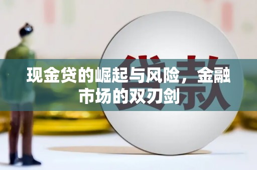 四子王旗现金贷的崛起与风险，金融市场的双刃剑