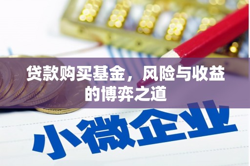 四子王旗贷款购买基金，风险与收益的博弈之道