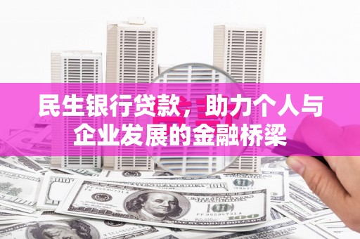 四子王旗民生银行贷款，助力个人与企业发展的金融桥梁