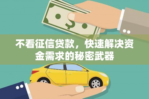 四子王旗不看征信贷款，快速解决资金需求的秘密武器