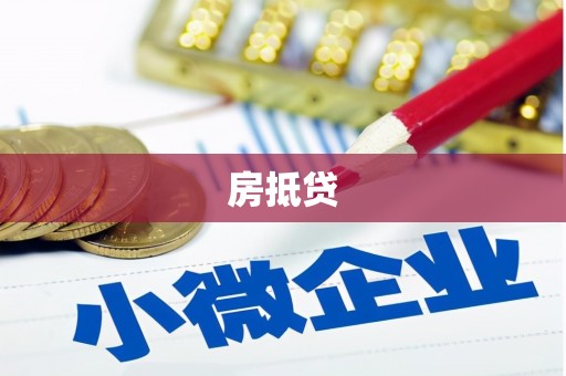 四子王旗房抵贷