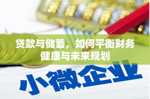 四子王旗贷款与储蓄，如何平衡财务健康与未来规划