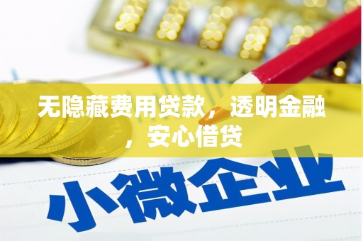 四子王旗无隐藏费用贷款，透明金融，安心借贷