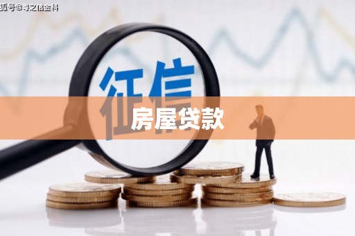 四子王旗房屋贷款