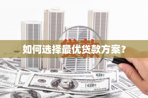四子王旗如何选择最优贷款方案？