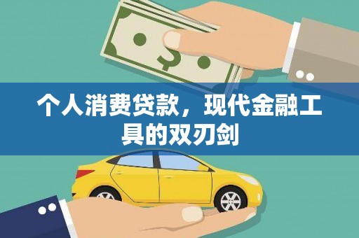 四子王旗个人消费贷款，现代金融工具的双刃剑