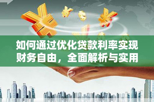 四子王旗如何通过优化贷款利率实现财务自由，全面解析与实用策略