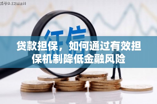 四子王旗贷款担保，如何通过有效担保机制降低金融风险