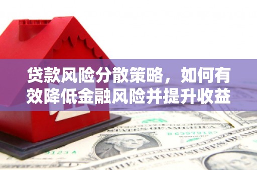 四子王旗贷款风险分散策略，如何有效降低金融风险并提升收益