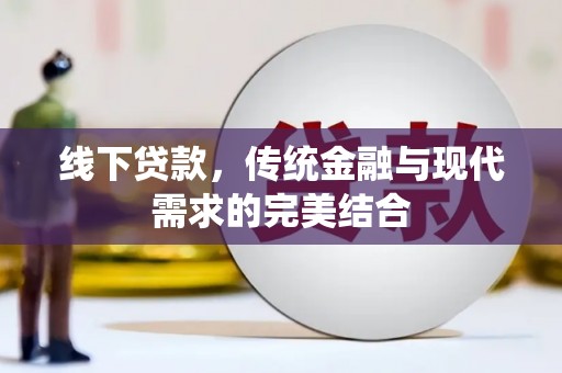 四子王旗线下贷款，传统金融与现代需求的完美结合