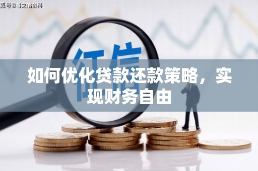 四子王旗如何优化贷款还款策略，实现财务自由