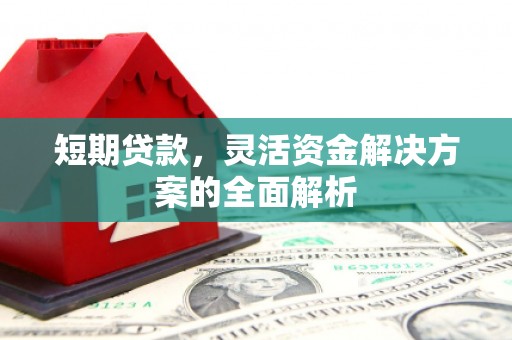 四子王旗短期贷款，灵活资金解决方案的全面解析