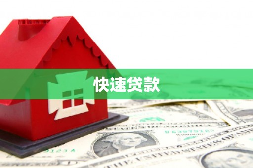 四子王旗快速贷款