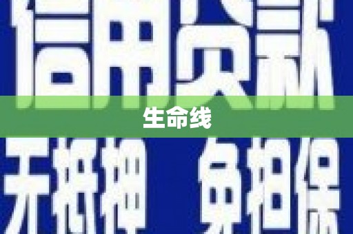 四子王旗生命线
