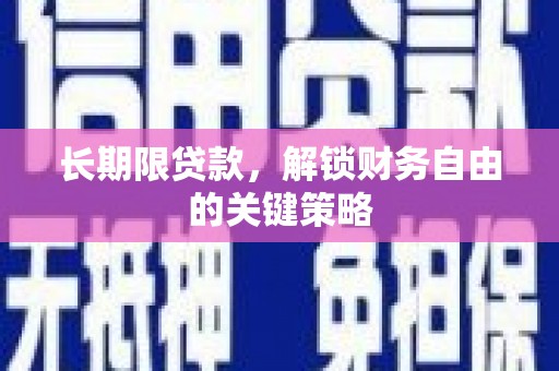 四子王旗长期限贷款，解锁财务自由的关键策略