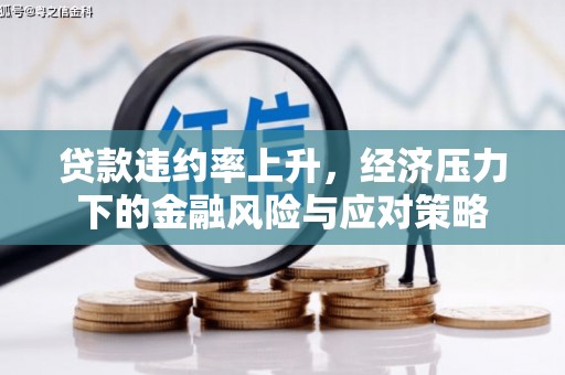 四子王旗贷款违约率上升，经济压力下的金融风险与应对策略