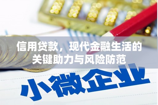 四子王旗信用贷款，现代金融生活的关键助力与风险防范