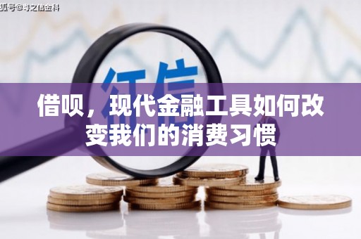 四子王旗借呗，现代金融工具如何改变我们的消费习惯