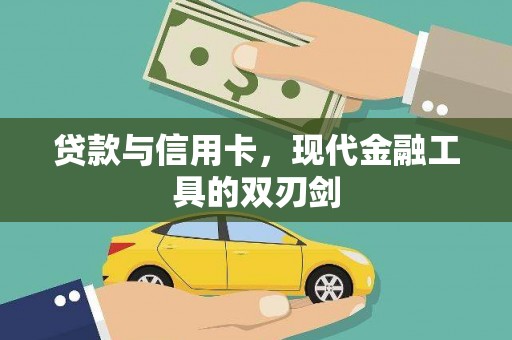 四子王旗贷款与信用卡，现代金融工具的双刃剑