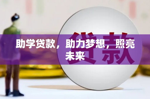 四子王旗助学贷款，助力梦想，照亮未来