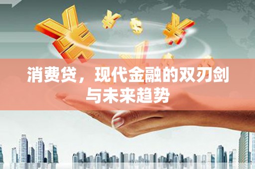 四子王旗消费贷，现代金融的双刃剑与未来趋势