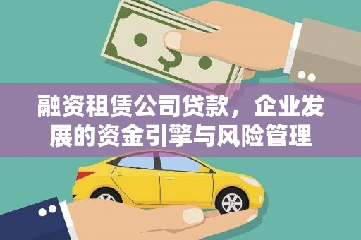 四子王旗融资租赁公司贷款，企业发展的资金引擎与风险管理