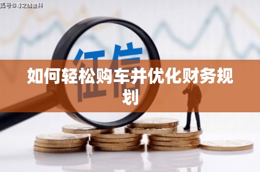 四子王旗如何轻松购车并优化财务规划