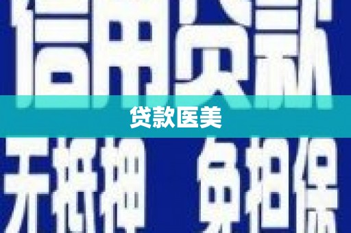 四子王旗贷款医美