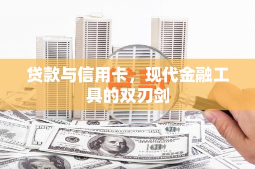 四子王旗贷款与信用卡，现代金融工具的双刃剑