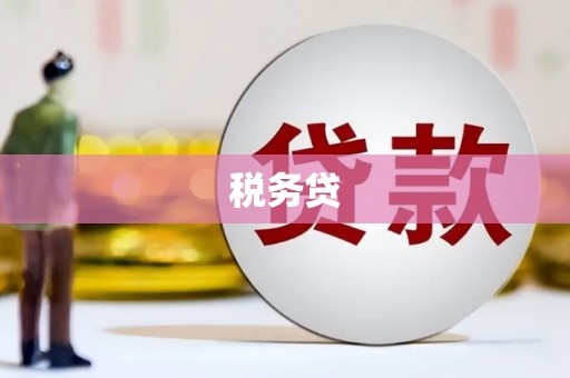 四子王旗税务贷