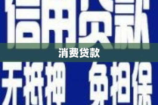 四子王旗消费贷款
