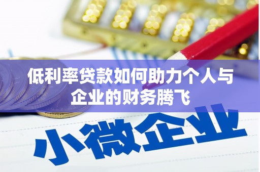 四子王旗低利率贷款如何助力个人与企业的财务腾飞