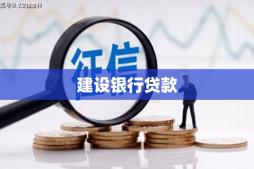 四子王旗建设银行贷款