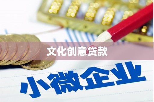 四子王旗文化创意贷款
