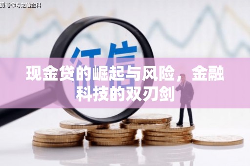 四子王旗现金贷的崛起与风险，金融科技的双刃剑