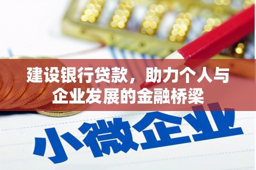 四子王旗建设银行贷款，助力个人与企业发展的金融桥梁